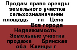 Продам право аренды земельного участка сельхозназначений  площадь 14.3га › Цена ­ 1 500 000 - Все города Недвижимость » Земельные участки продажа   . Брянская обл.,Клинцы г.